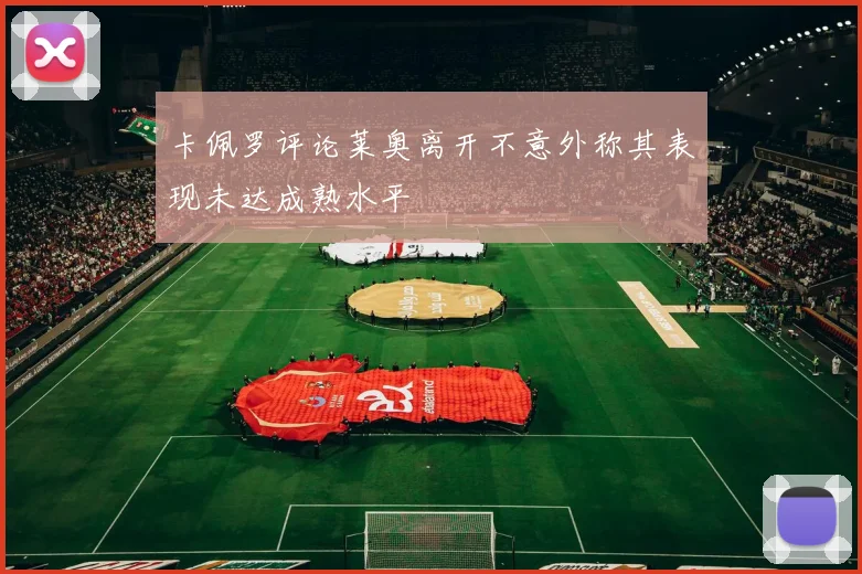 卡佩罗评论莱奥离开不意外称其表现未达成熟水平