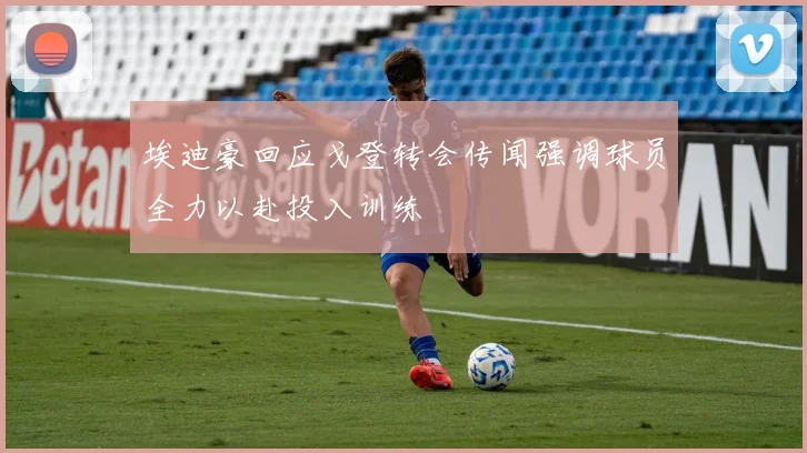 埃迪豪回应戈登转会传闻强调球员全力以赴投入训练
