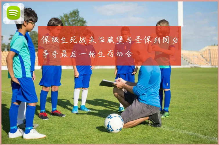保级生死战来临狼堡与圣保利同分争夺最后一轮生存机会