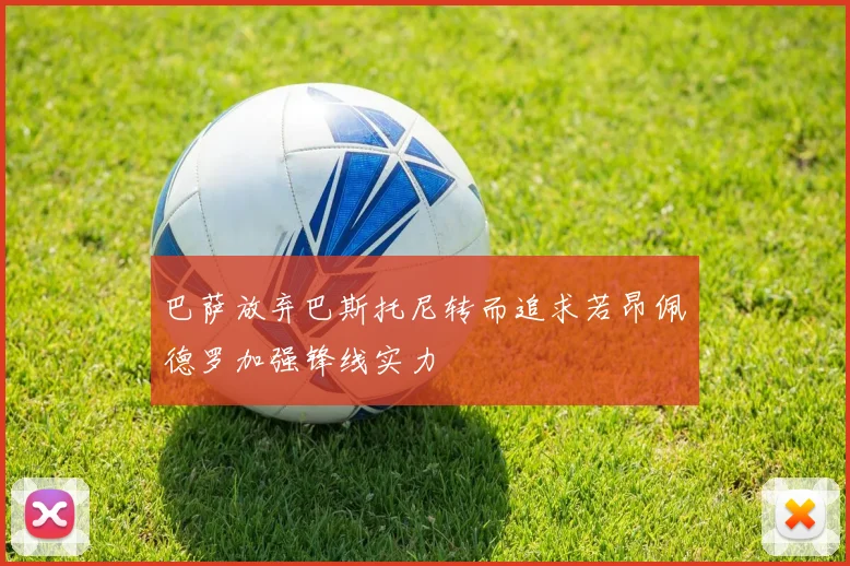 巴萨放弃巴斯托尼转而追求若昂佩德罗加强锋线实力