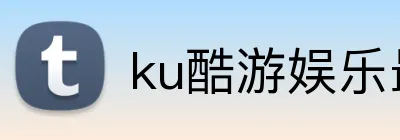 ku酷游娱乐最新登陆 Logo